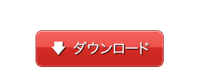 ダウンロード